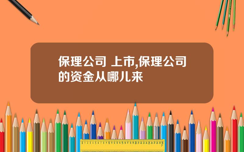 保理公司 上市,保理公司的资金从哪儿来
